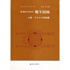 計測のための　電子回路　上巻　アナログ回路編