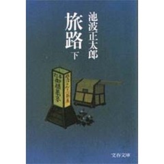 旅路　下