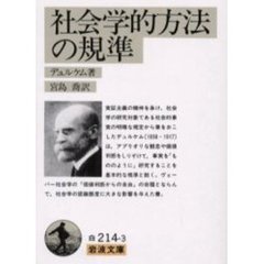 社会学的方法の規準