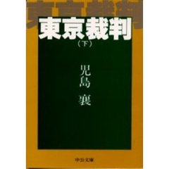 東京裁判　下