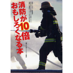 消防が１０倍おもしろくなる本