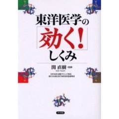 東洋医学の「効く！」しくみ