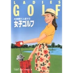 女子ゴルフ　短期間で上達する
