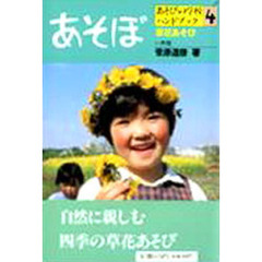 あそびの学校ハンドブック　あそぼ　４　草花あそび
