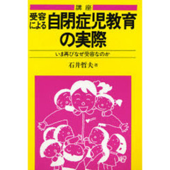 講座　受容による自閉症児教育の実際　いま再びなぜ受容なのか