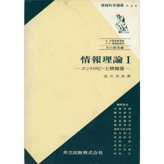 情報理論　１　エントロピーと情報量
