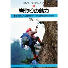 山のハンドブック・シリーズ　６　岩登りの魅力　　初歩から人工登攀まで－その実戦的理論と応用
