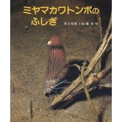 ミヤマカワトンボのふしぎ