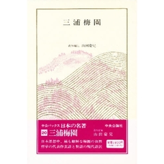 日本の名著　２０　三浦梅園