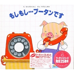 もしもし…プータンです