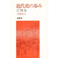 近代史の歩み　１　明治