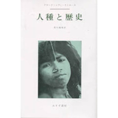 人種と歴史