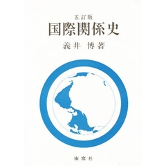 国際関係史　５訂版