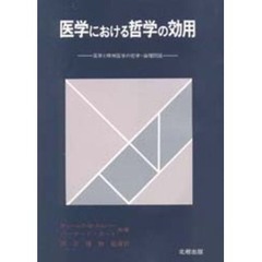 医学における哲学の効用　医学と精神医学の哲学・倫理問題