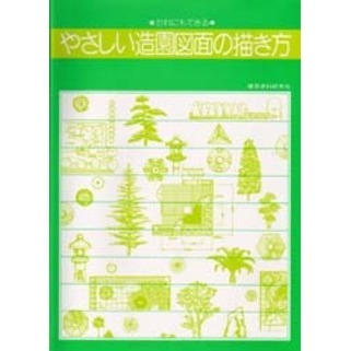 やさしい造園図面の描き方 だれにもできる 〔正〕 通販｜セブンネット