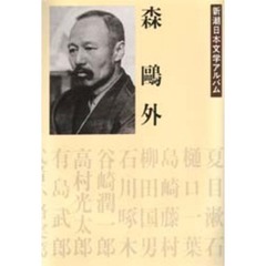 新潮日本文学アルバム　１　森鴎外