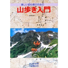 楽しい初心者のための　山歩き入門