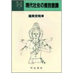 現代社会の差別意識