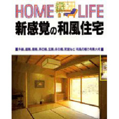 新感覚の和風住宅