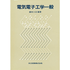 電気電子工学一般