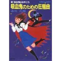 吸血鬼のための狂騒曲　新・吸血鬼はお年ごろ