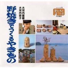 野焼きでつくるやきもの