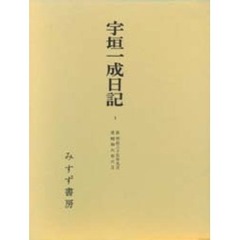 宇垣一成日記　１　自明治三十五年九月至昭和六年六月