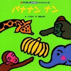 バナナンナン