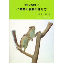 小動物の剥製の作り方
