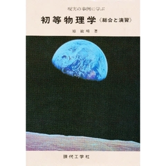 現実の事例に学ぶ初等物理学　総合と演習