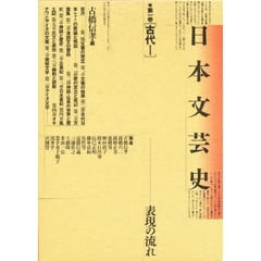 日本文芸史　表現の流れ　第１巻　古代　１