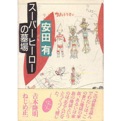スーパーヒーローの墓場　詩集