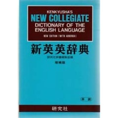 新英英辞典　増補版