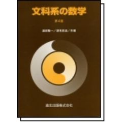 文科系の数学　第４版