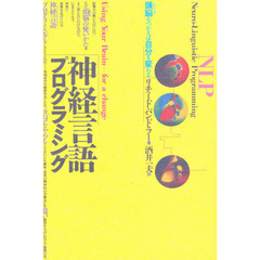 神経言語プログラミング　頭脳をつかえば自分も変わる