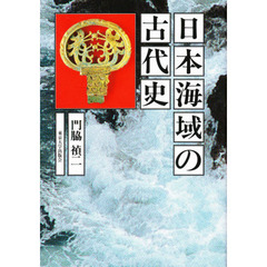 日本海域の古代史