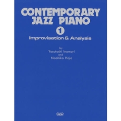 コンテンポラリージャズピアノ　１　インプロビゼーション＆アナリゼ　改訂新版