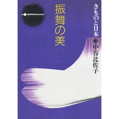きものと日本　３　振舞の美