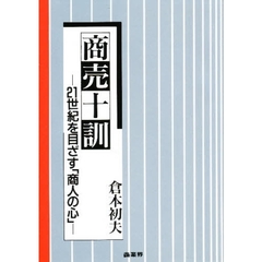 商売十訓　２１世紀を目ざす「商人の心」