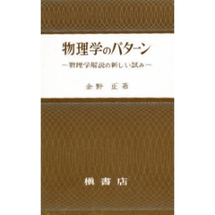 物理学のパターン　物理学解説の新しい試み