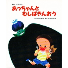 あっちゃんとむしばきんおう