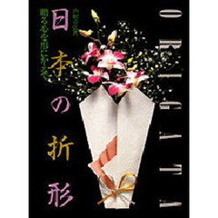 【希少サイン本】日本の折形 : 伝統を受け継ぐ型約七十点を掲載した包み方の手引き
