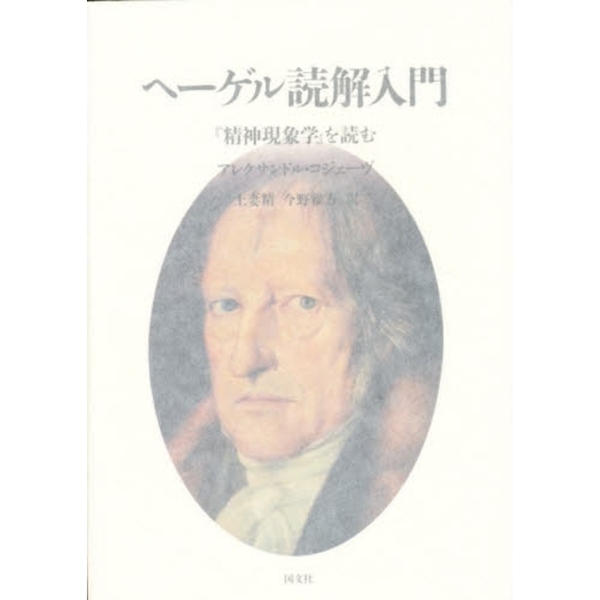 ヘーゲル読解入門 『精神現象学』を読む - 人文/社会