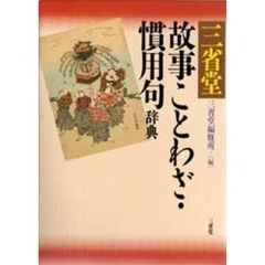 実用ことわざ慣用句辞典