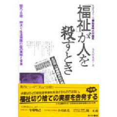 「福祉」が人を殺すとき　ルポルタージュ飽食時代の餓死　餓死・自殺－相次ぐ生活保護行政の実態と背景