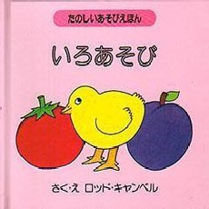 いろあそび