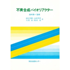 不斉合成バイオリアクター