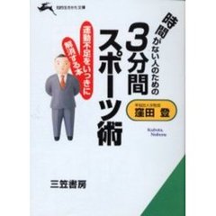 時間がない人のための３分間スポーツ術