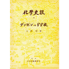化学史談　４　ブンゼンの８８夜　初版：昭和３０年刊