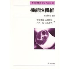 機能性繊維